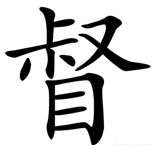 督